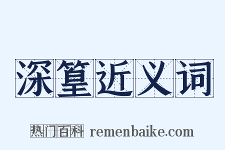 深篁近义词是什么意思的图片